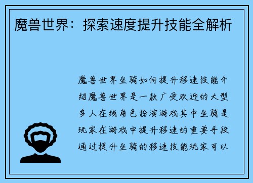 魔兽世界：探索速度提升技能全解析