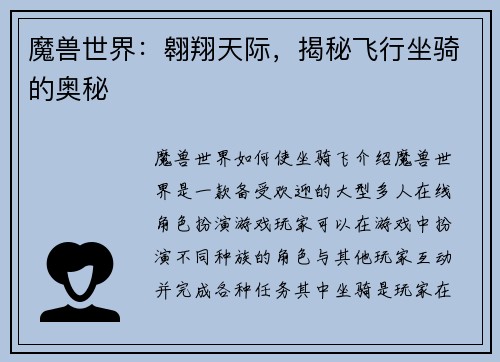 魔兽世界：翱翔天际，揭秘飞行坐骑的奥秘