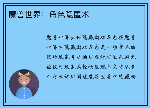 魔兽世界：角色隐匿术