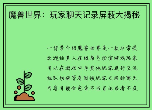 魔兽世界：玩家聊天记录屏蔽大揭秘