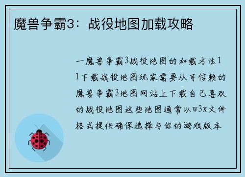 魔兽争霸3：战役地图加载攻略