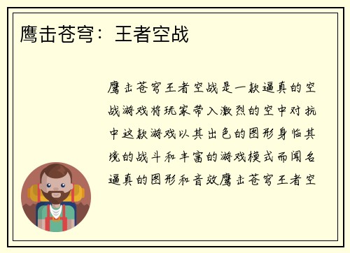鹰击苍穹：王者空战
