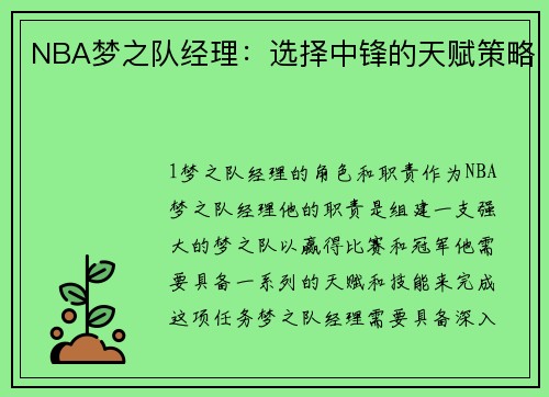 NBA梦之队经理：选择中锋的天赋策略
