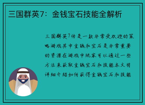 三国群英7：金钱宝石技能全解析